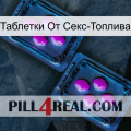 Таблетки От Секс-Топлива 03